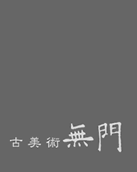 古美術 無門は、中国・日本・韓国の鑑賞陶磁器を中心にお茶道具、掛軸を取り揃えております。